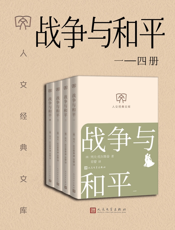 战争与和平（一—四册）