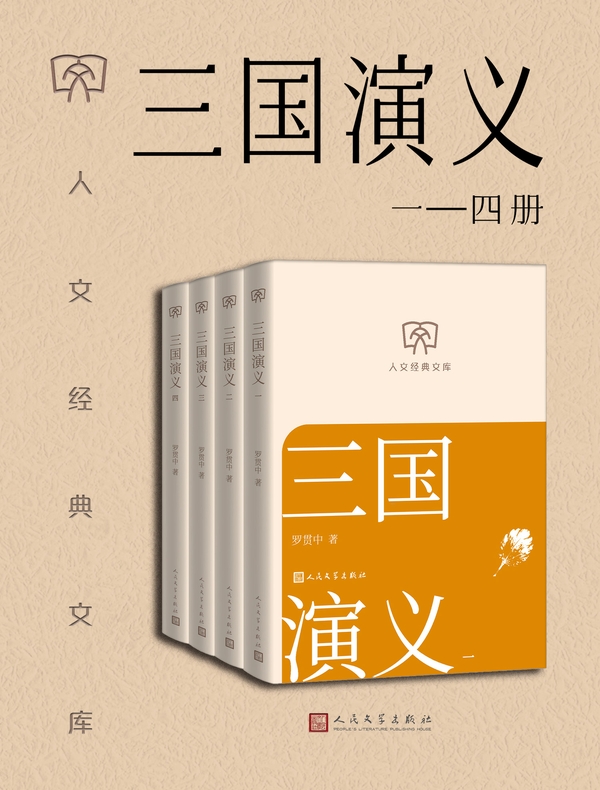 三国演义（一—四册）