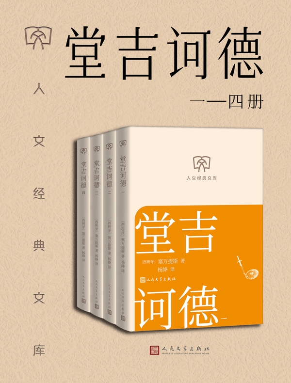堂吉诃德（一——四册）