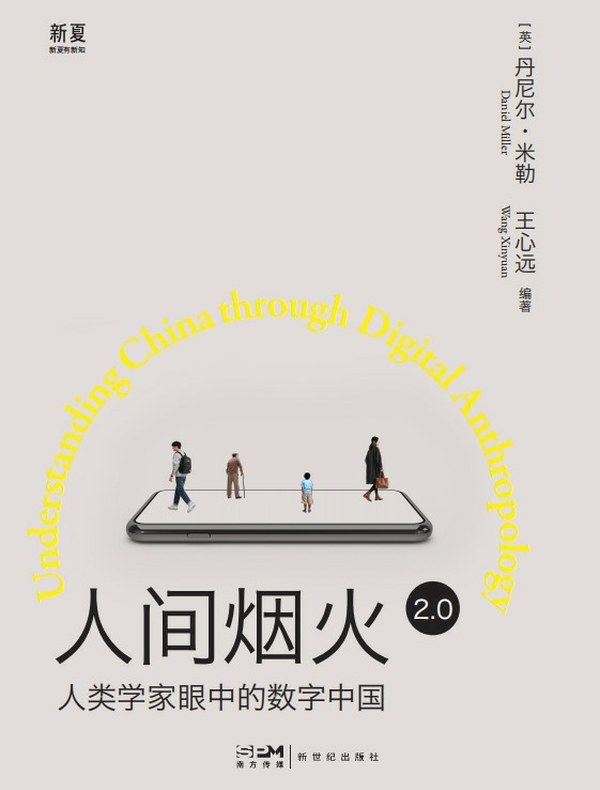 人间烟火2.0：人类学家眼中的数字中国
