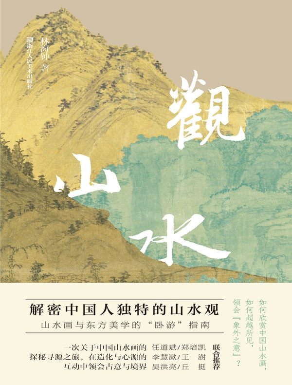 观山水