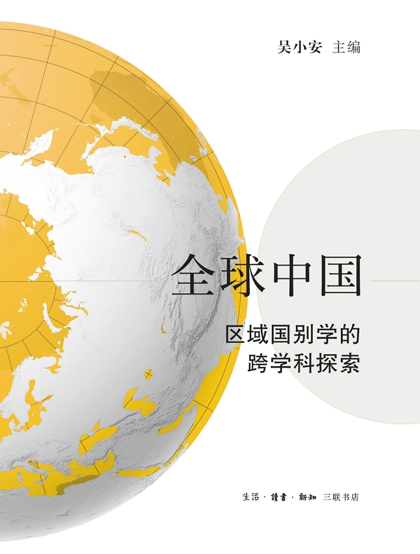 全球中国：区域国别学的跨学科探索