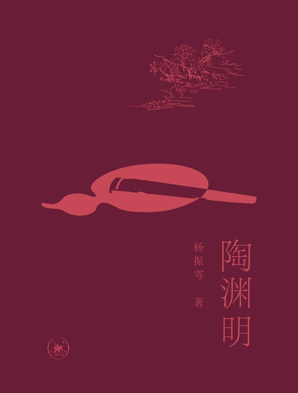 陶渊明
