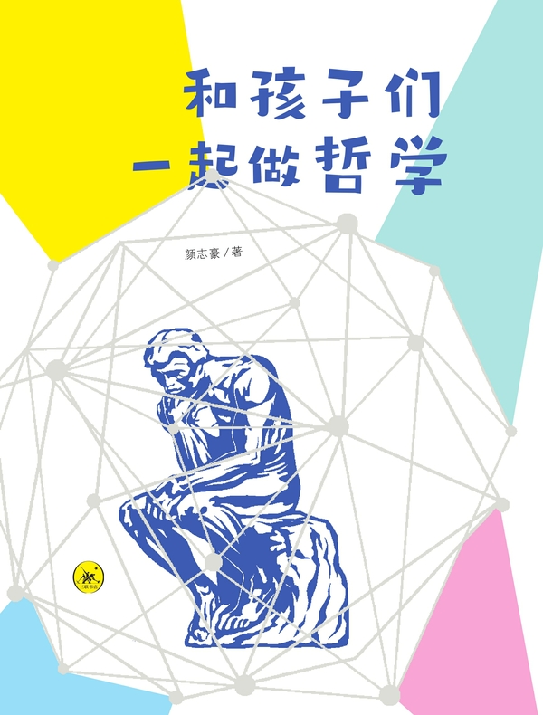 和孩子们一起做哲学