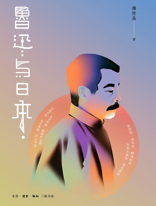 鲁迅与日本