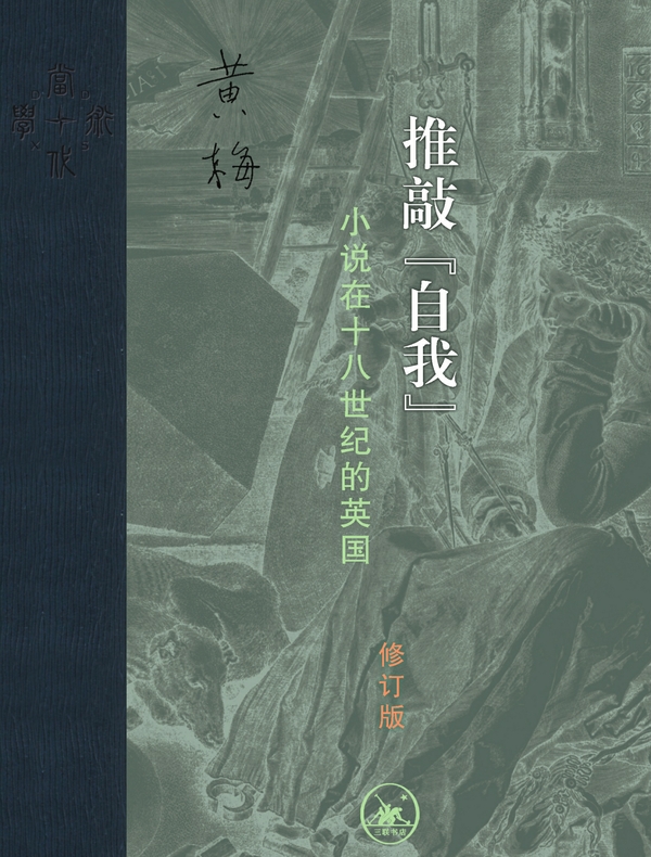 推敲“自我”：小说在十八世纪的英国（修订版）