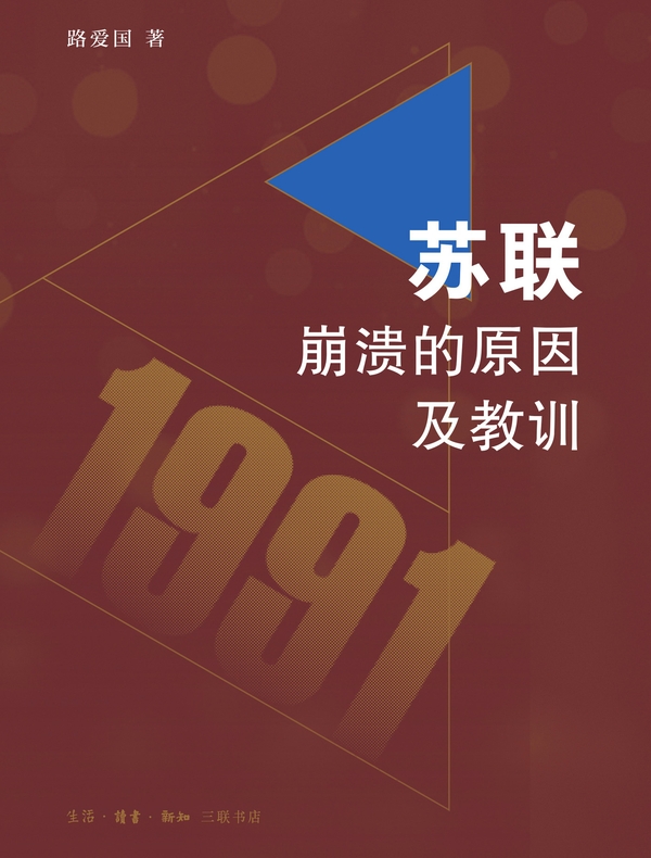 苏联崩溃的原因及教训