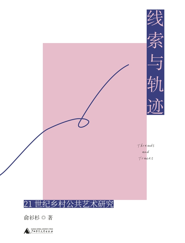 线索与轨迹：21世纪乡村公共艺术研究