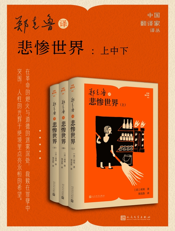 郑克鲁译悲惨世界：上中下