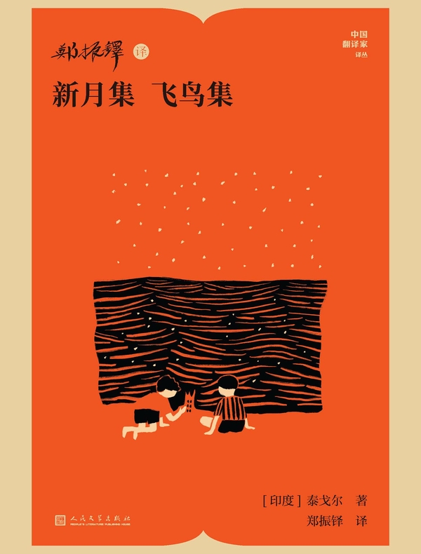 郑振铎译新月集 飞鸟集
