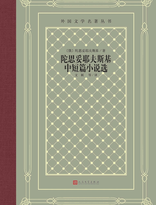 陀思妥耶夫斯基中短篇小说选