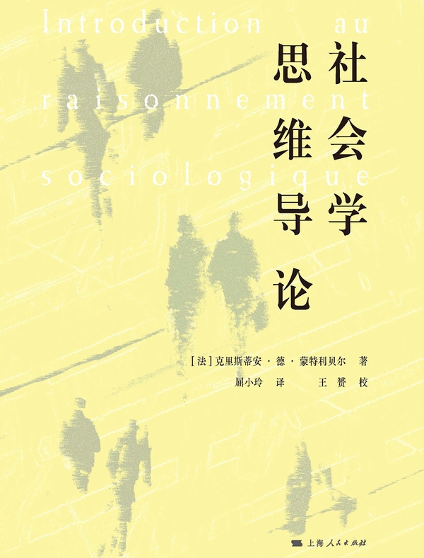 社会学思维导论