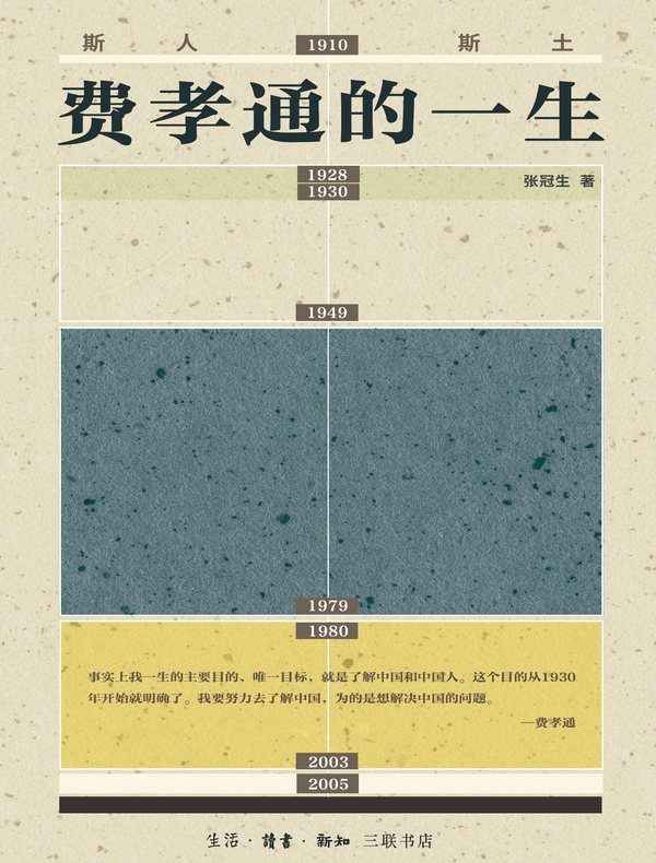 斯人斯土：费孝通的一生