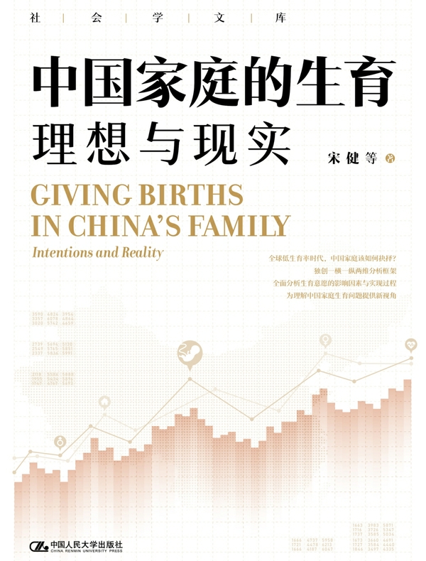 中国家庭的生育:理想与现实