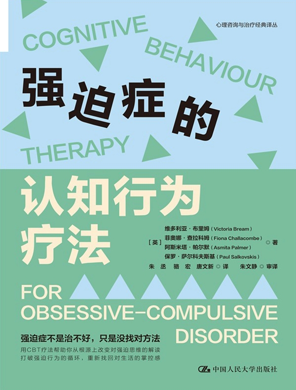 强迫症的认知行为疗法