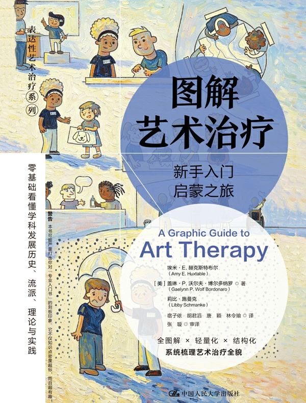 图解艺术治疗：新手入门启蒙之旅
