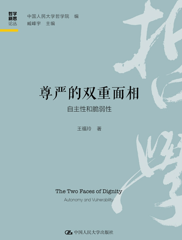 尊严的双重面相：自主性和脆弱性