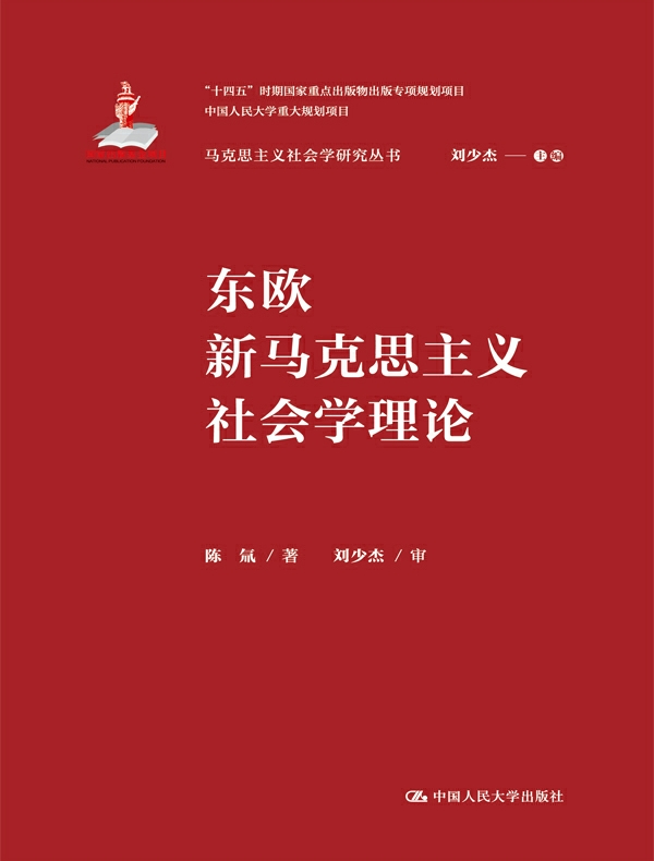东欧新马克思主义社会学理论