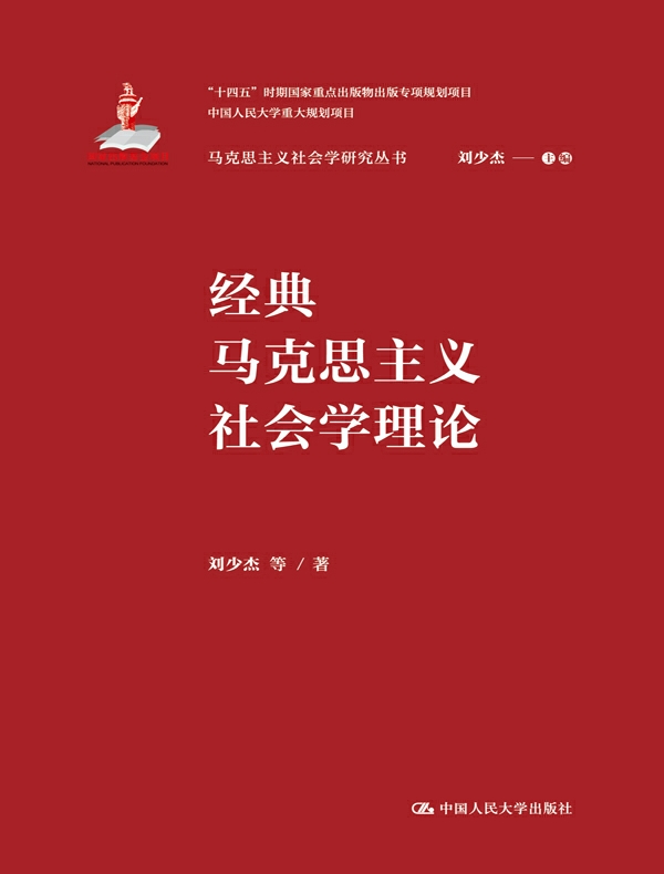 经典马克思主义社会学理论