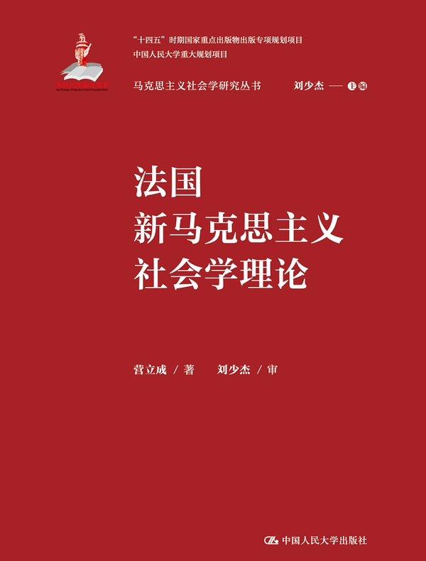 法国新马克思主义社会学理论