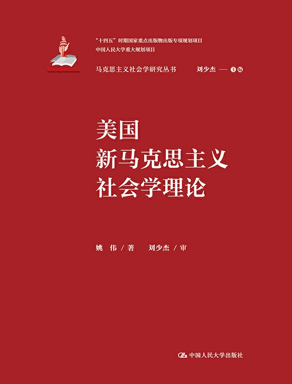 美国新马克思主义社会学理论