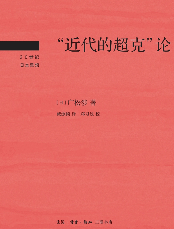 “近代的超克”论