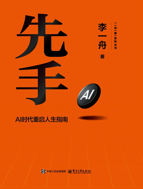 先手：AI时代重启人生指南