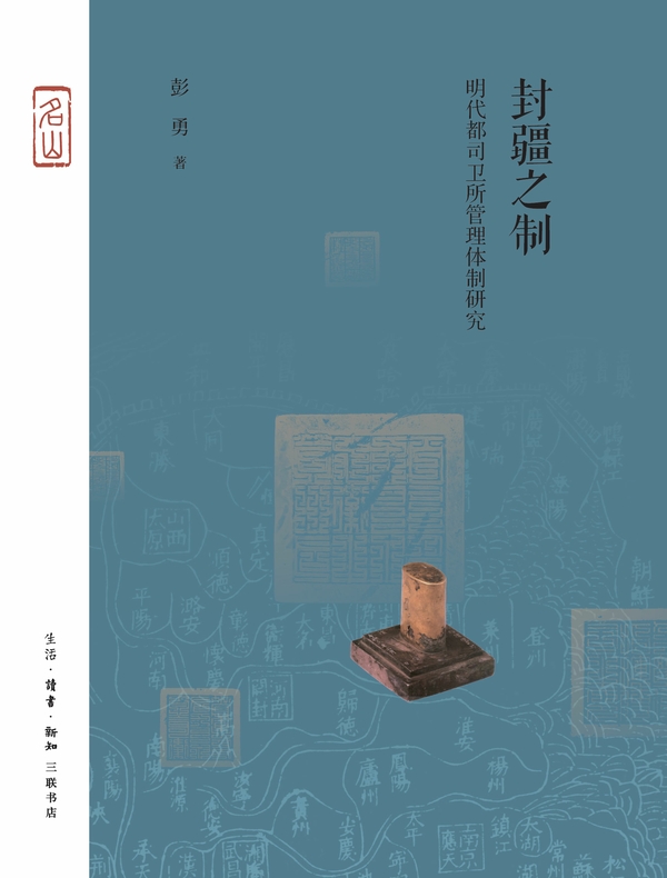 封疆之制：明代都司卫所管理体制研究
