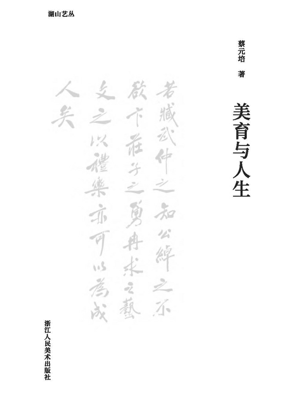 美育与人生