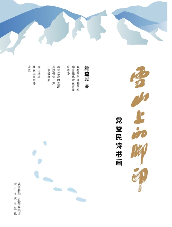 雪山上的脚印