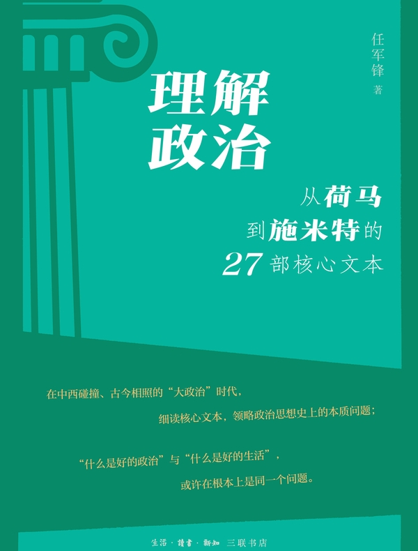 理解政治：从荷马到施米特的27部核心文本