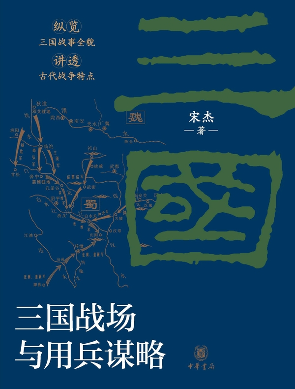 三国战场与用兵谋略
