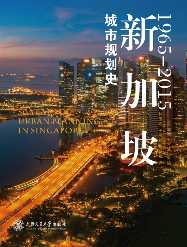 新加坡城市规划史（1965—2015）