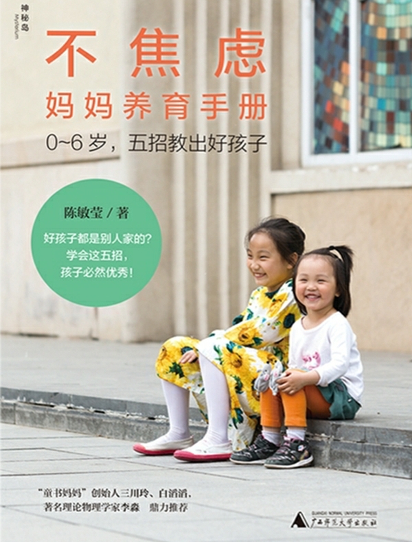 不焦虑妈妈养育手册：0～6岁五招教出好孩子