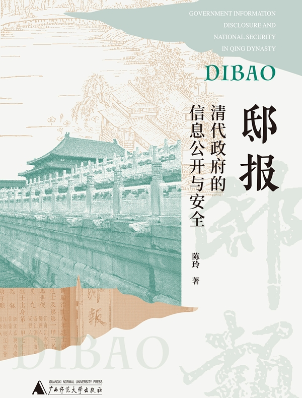 邸报：清代政府的信息公开与安全