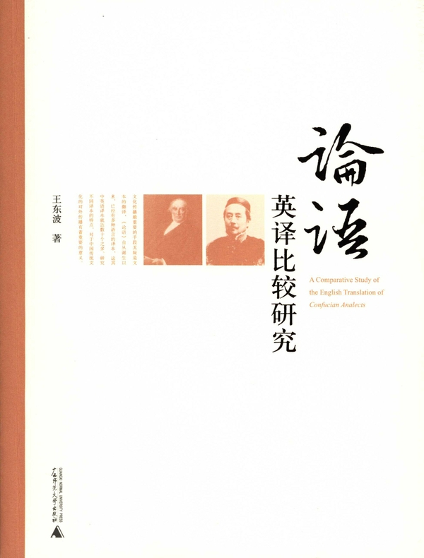 《论语》英译比较研究