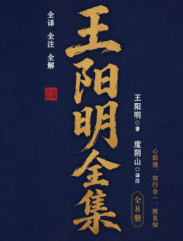 全译全注全解王阳明全集（共八册）
