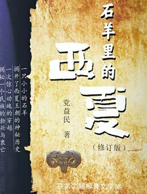 石羊里的西夏