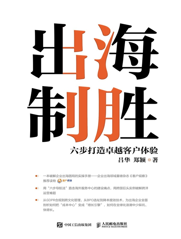 出海制胜：六步打造卓越客户体验