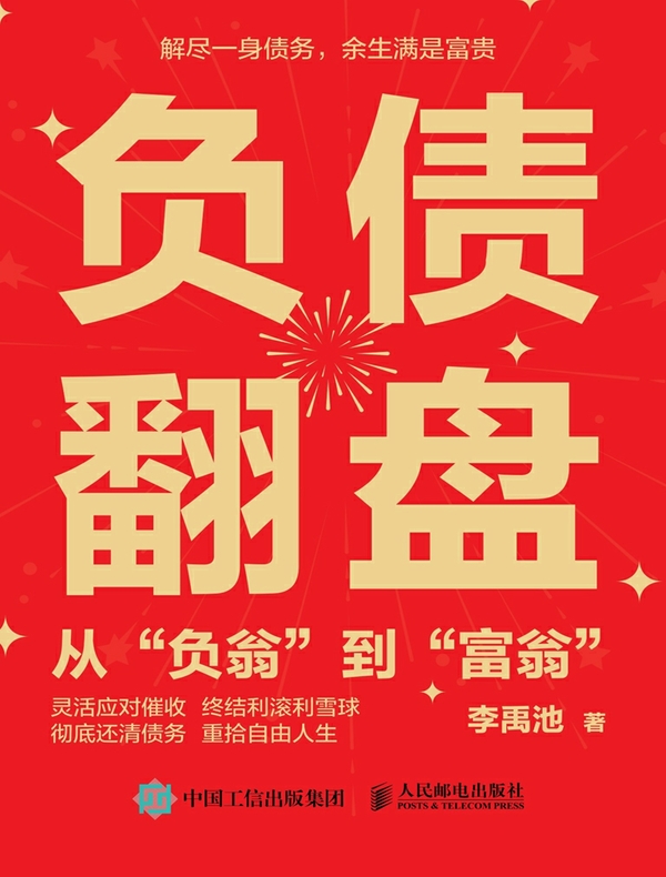 负债翻盘：从“负翁”到“富翁”