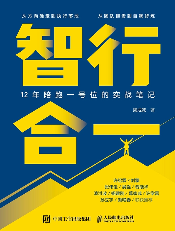 智行合一：12年陪跑一号位的实战笔记