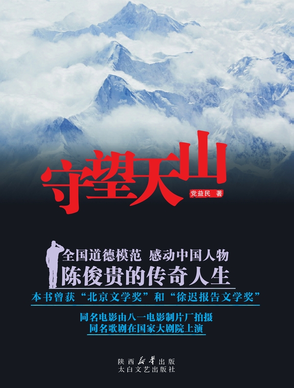 守望天山