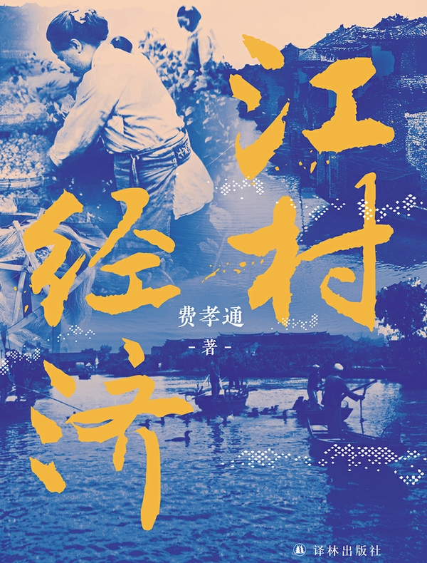 江村经济