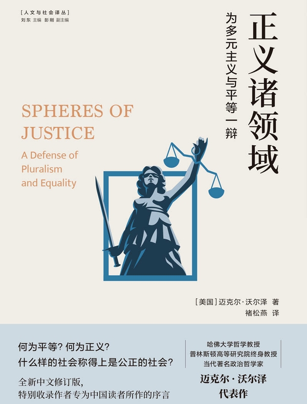 正义诸领域：为多元主义与平等一辩