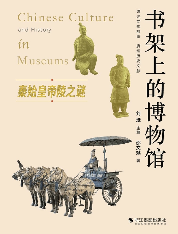 书架上的博物馆：秦始皇帝陵之谜