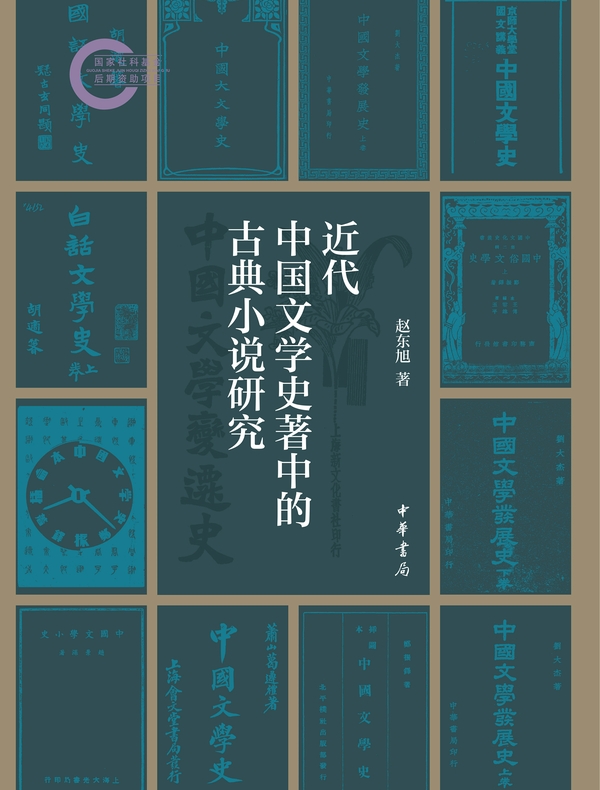 近代中国文学史著中的古典小说研究