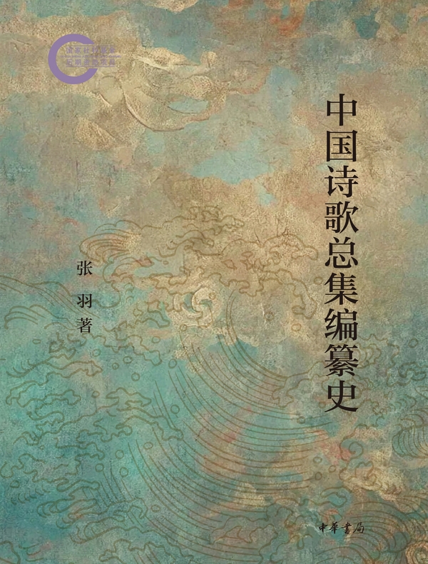 中国诗歌总集编纂史