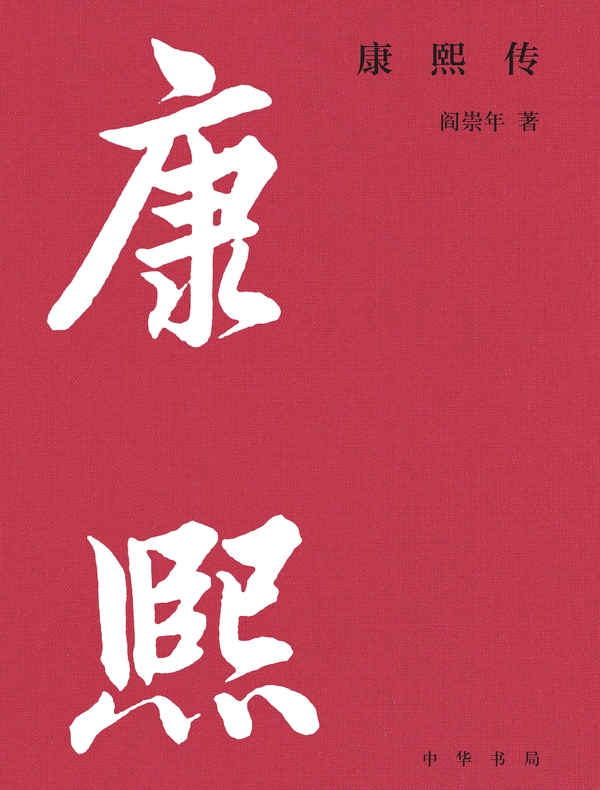 康熙传