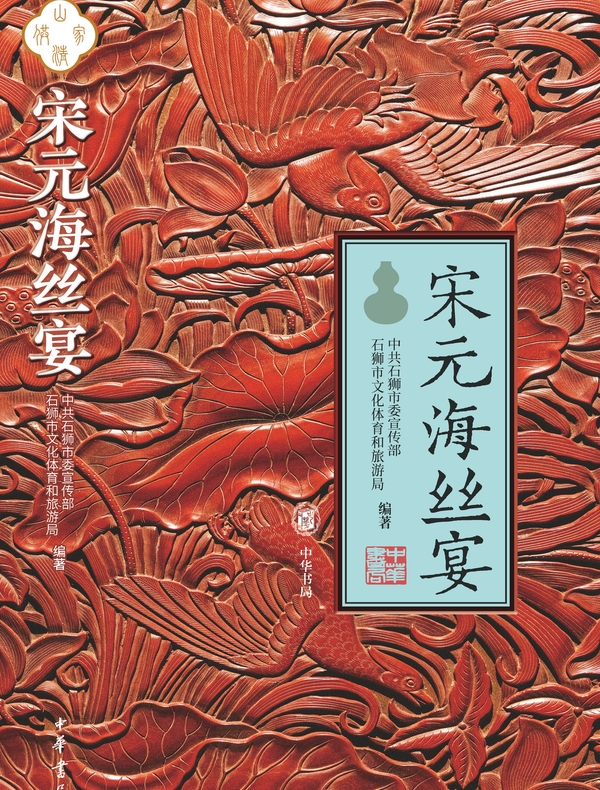 宋元海丝宴