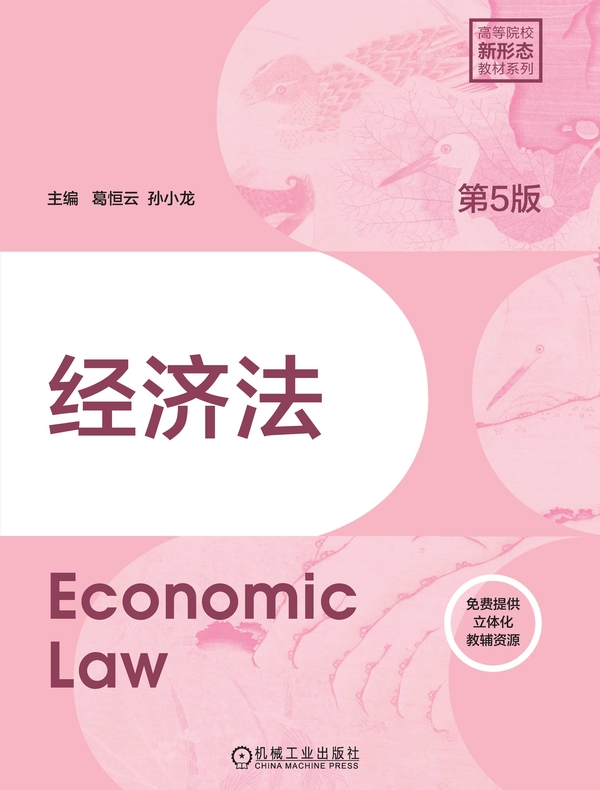 经济法（第5版）